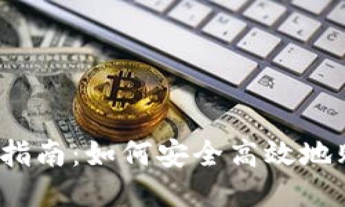 OK币购买指南:如何安全高效地购买OK币?