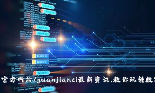coinw币赢官方网站/guanjianci最新资讯,教你玩转数字货币交易