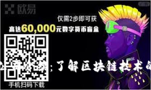 区块链公司介绍:了解区块链技术的新公司
