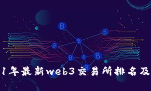 2021年最新web3交易所排名及分析