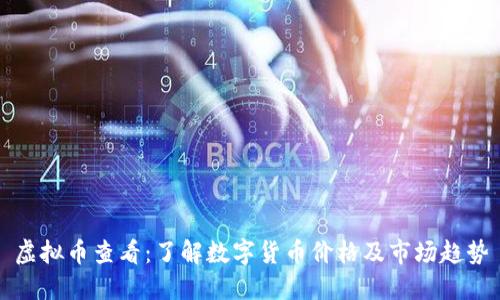 虚拟币查看:了解数字货币价格及市场趋势