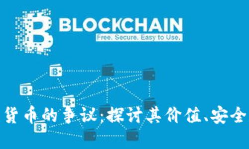 加密数字货币的争议:探讨其价值、安全和合法性