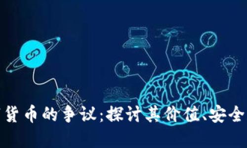 加密数字货币的争议:探讨其价值、安全和合法性