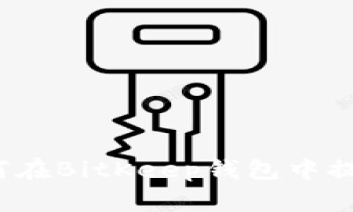 如何在BitKeep钱包中提现?