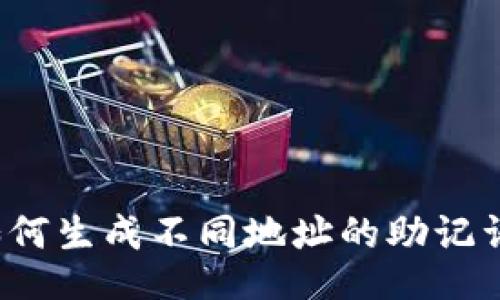 如何生成不同地址的助记词?