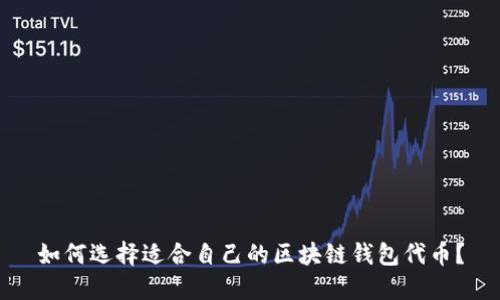 如何选择适合自己的区块链钱包代币?