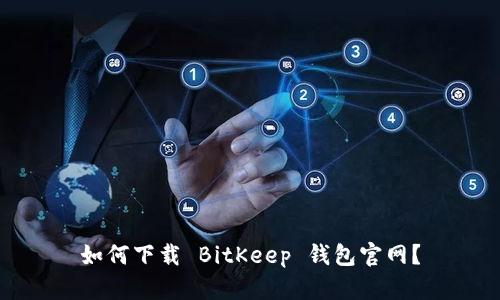 如何下载 BitKeep 钱包官网?