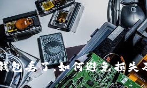 虚拟币冷钱包丢了,如何避免损失及找回资产