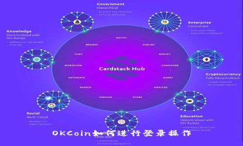 OKCoin如何进行登录操作