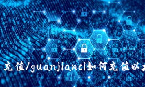Tokenim, 以太币, 充值/guanjianci如何充值以太币到Tokenim账户