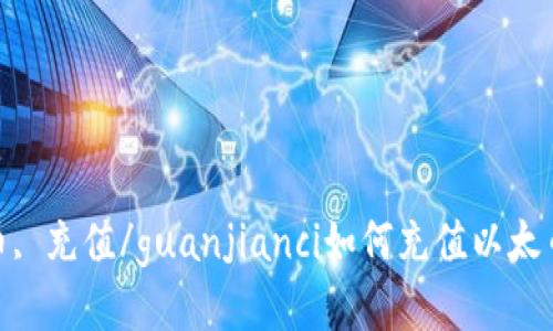 Tokenim, 以太币, 充值/guanjianci如何充值以太币到Tokenim账户