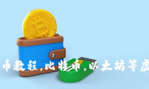 虚拟币提现人民币教程,比特币,以太坊等虚拟货币提现方法
