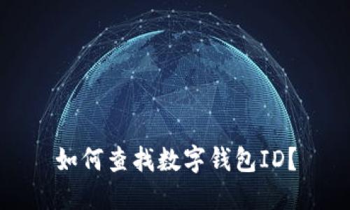 如何查找数字钱包ID?
