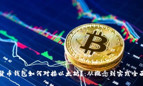 数字货币钱包如何对接以太坊?:从概念到实践全面解析
