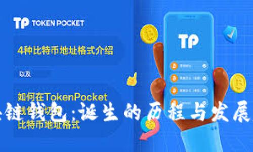 区块链钱包:诞生的历程与发展趋势