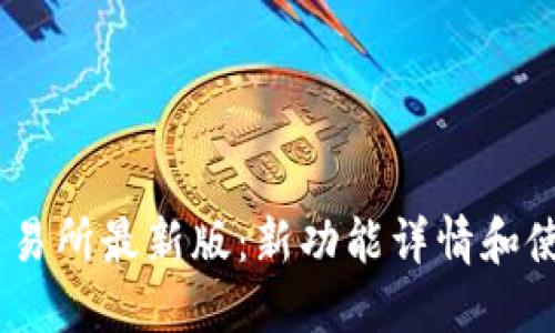 OKEx交易所最新版:新功能详情和使用指南