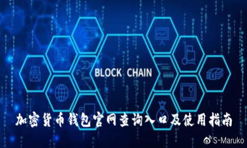 加密货币钱包官网查询入口及使用指南
