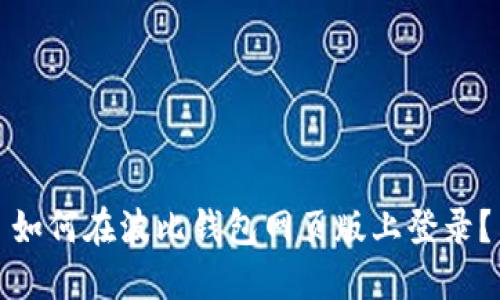 如何在波比钱包网页版上登录?