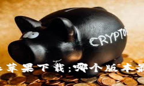 比特派苹果下载:哪个版本最适合?