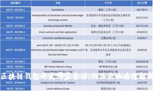 区块链钱包开发哪家靠谱:行业大咖为您解析