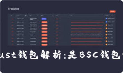 Trust钱包解析:是BSC钱包吗?