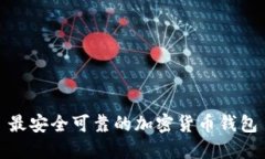 最安全可靠的加密货币钱包