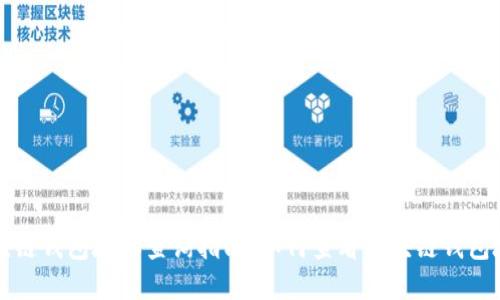 区块链钱包地址查询指南：如何查看区块链钱包地址