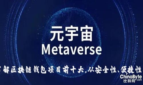 区块链钱包项目排行榜,了解区块链钱包项目前十大,从安全性、便捷性、适用性多个方面进行评估