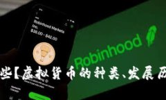 现在的虚拟币有哪些？虚拟货币的种类、发展历