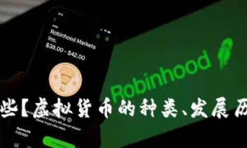 现在的虚拟币有哪些?虚拟货币的种类、发展历程和未来前景分析