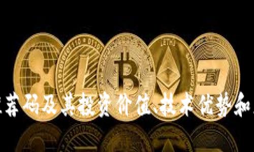 OMG虚拟币推荐码及其投资价值、技术优势和应用场景详解