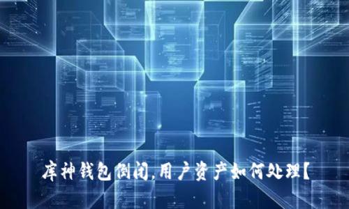 库神钱包倒闭,用户资产如何处理?