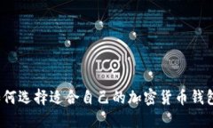 如何选择适合自己的加密货币钱包？