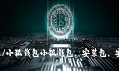 小狐钱包安装包下载及安装教程/小狐钱包小狐钱