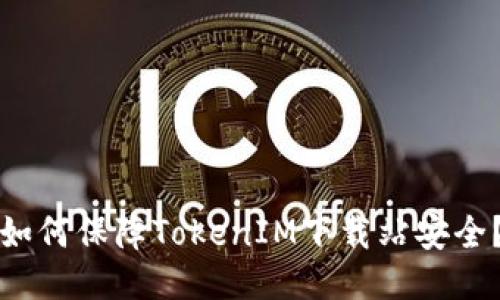 如何保障TokenIM下载站安全?