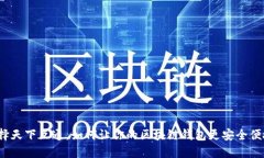 选择天下互通，如何让你的区块链钱包更安全便