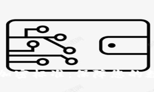 区块链钱包加密标准:保障您的数字资产安全
