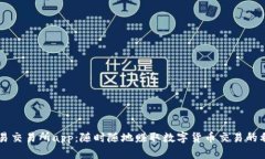 币易交易所app：随时随地赚取数字货币交易的利