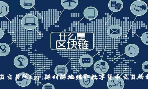币易交易所app:随时随地赚取数字货币交易的利润