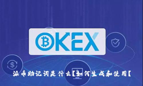 派币助记词是什么?如何生成和使用?