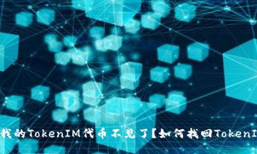 为什么我的TokenIM代币不见了?如何找回TokenIM代币?