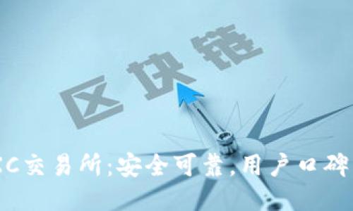 MEXC交易所:安全可靠,用户口碑不俗