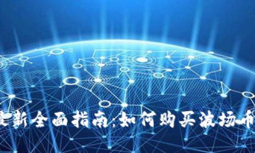 最新全面指南:如何购买波场币?