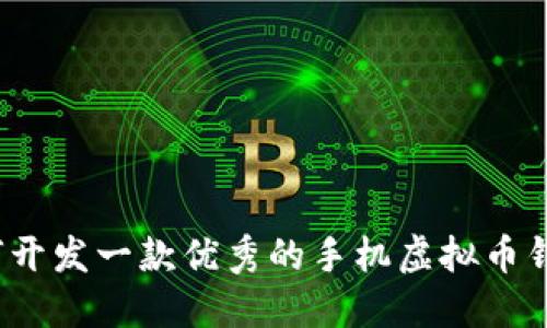 如何开发一款优秀的手机虚拟币钱包?