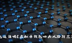国内虚拟币钱包违法吗？虚拟币钱包四大风险防
