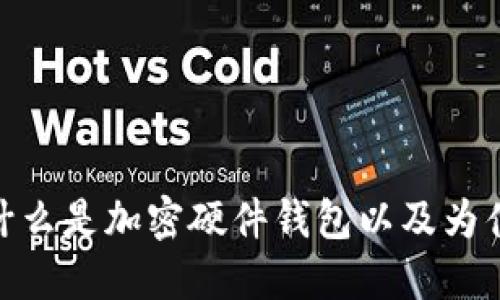 加密硬件钱包:什么是加密硬件钱包以及为什么需要使用它?