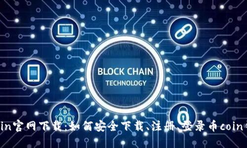 币coin官网下载：如何安全下载、注册、登录币coin钱包？