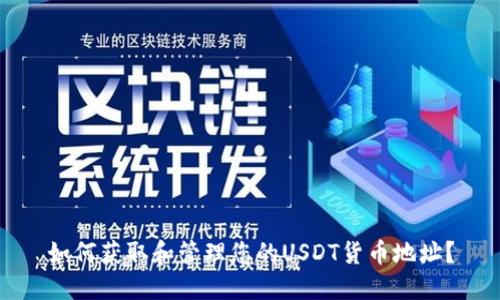 如何获取和管理您的USDT货币地址?