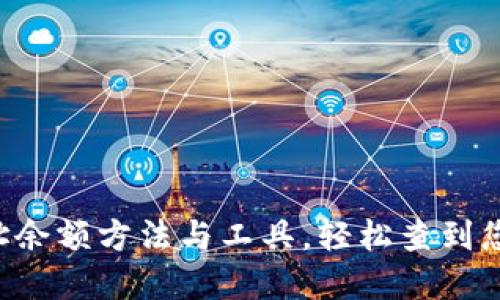 查询数字钱包地址余额方法与工具,轻松查到您的数字货币资产!