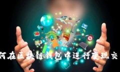 如何在区块链钱包中进行变现交易？